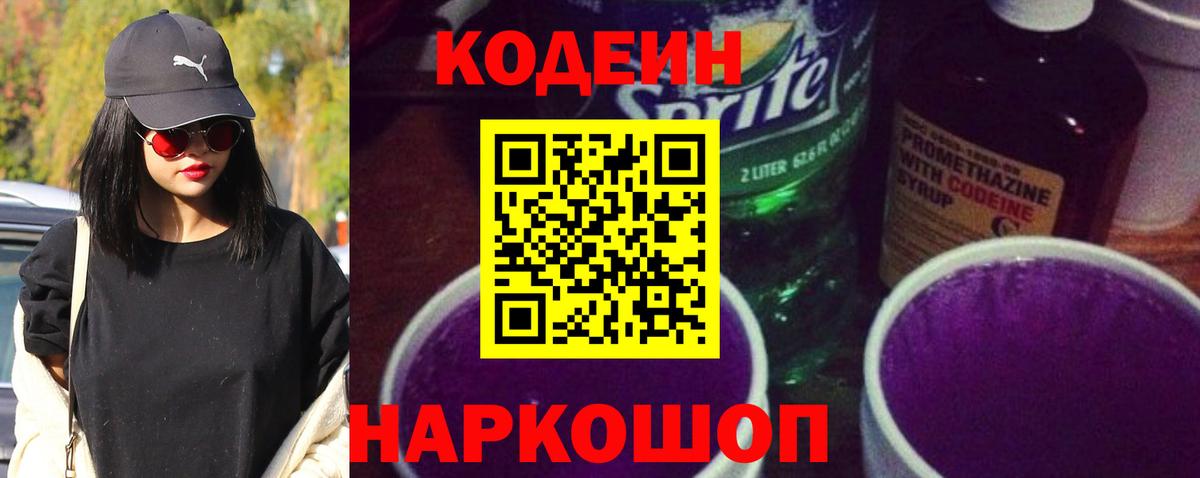 Кодеин Purple Drank  Кодеиновый сироп Lean напиток Lean (лин)  Вход с VPN  Слободской 